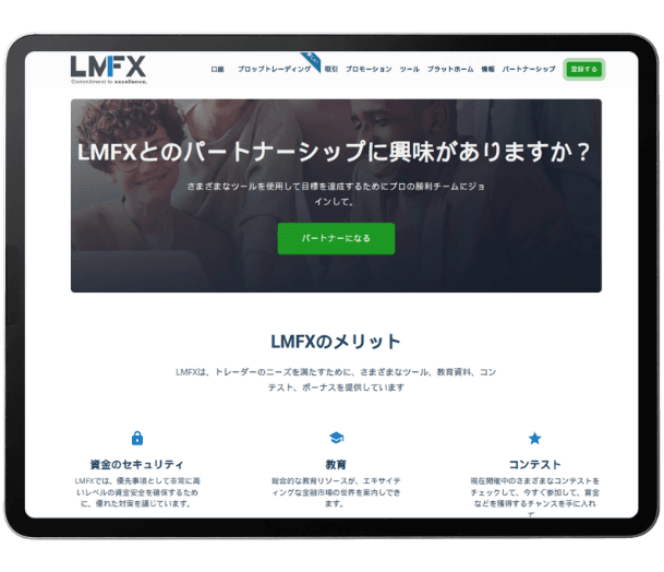 LMFXとのパートナーシップに興味がありますか？